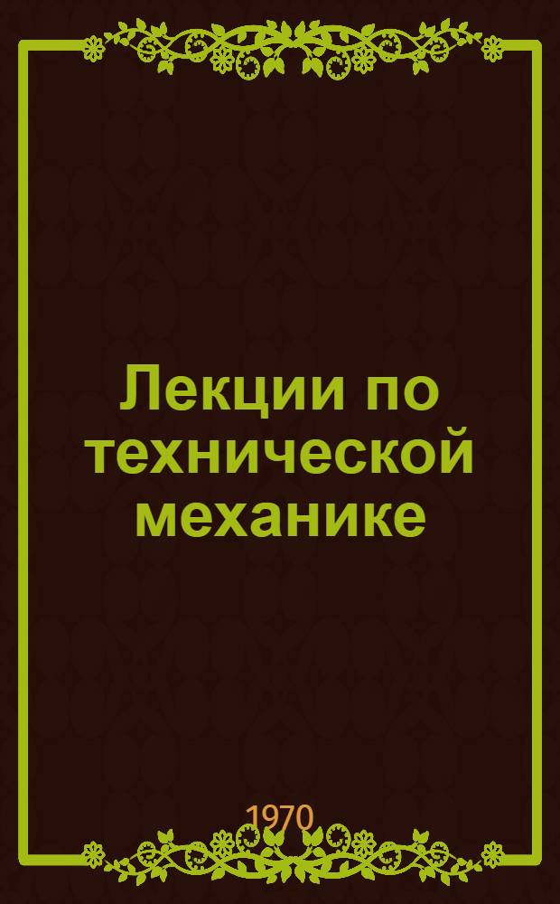 Лекции по технической механике : Для студентов-заочников худож.-граф. фак. пед. ин-тов