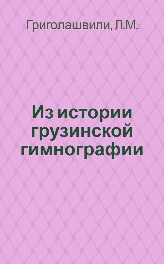 Из истории грузинской гимнографии : ("Покаянное песнопение" Давида Строителя) : Автореф. дис. на соиск. учен. степени канд. филол. наук : (642)