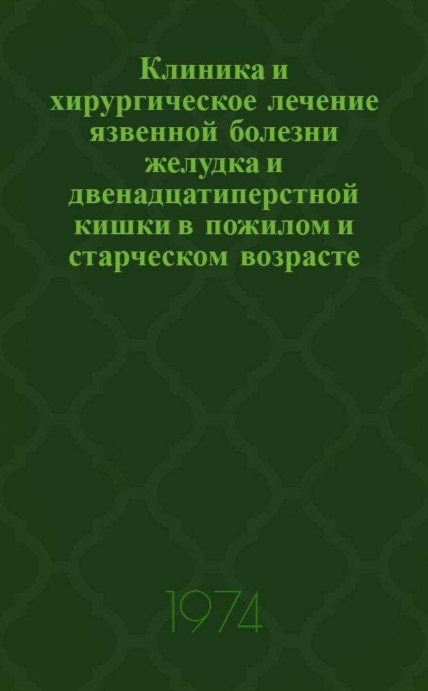Клиника и хирургическое лечение язвенной болезни желудка и двенадцатиперстной кишки в пожилом и старческом возрасте : Автореф. дис. на соиск. учен. степени канд. мед. наук : (14.00.27)