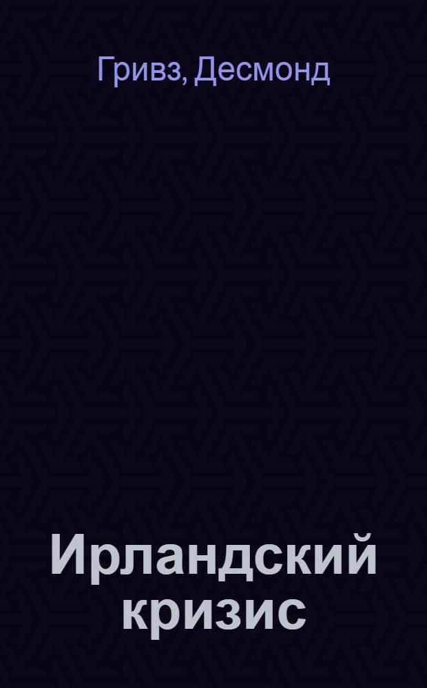 Ирландский кризис
