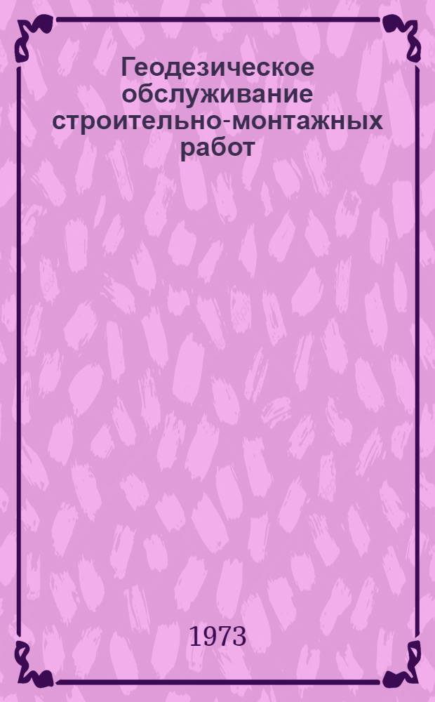 Геодезическое обслуживание строительно-монтажных работ : Практ. пособие