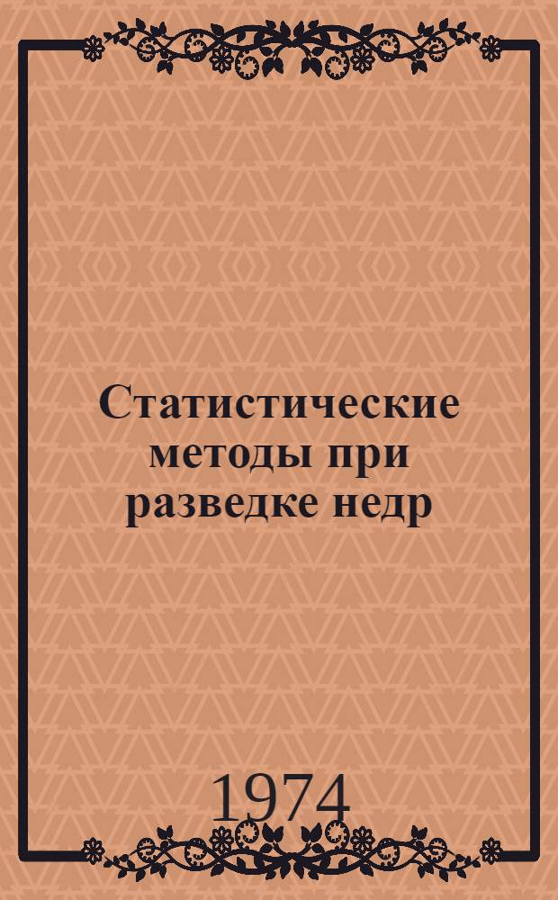 Статистические методы при разведке недр