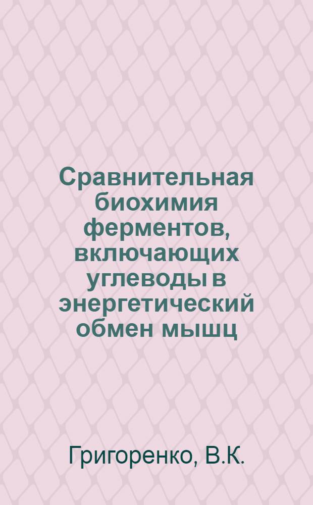 Сравнительная биохимия ферментов, включающих углеводы в энергетический обмен мышц : Автореф. дис. на соискание учен. степени канд. биол. наук : (093)