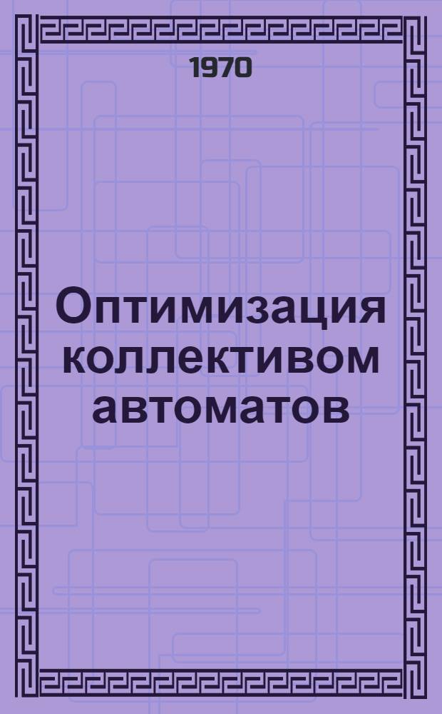 Оптимизация коллективом автоматов : Учеб. пособие