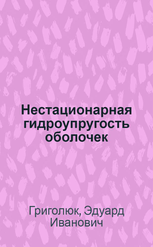 Нестационарная гидроупругость оболочек