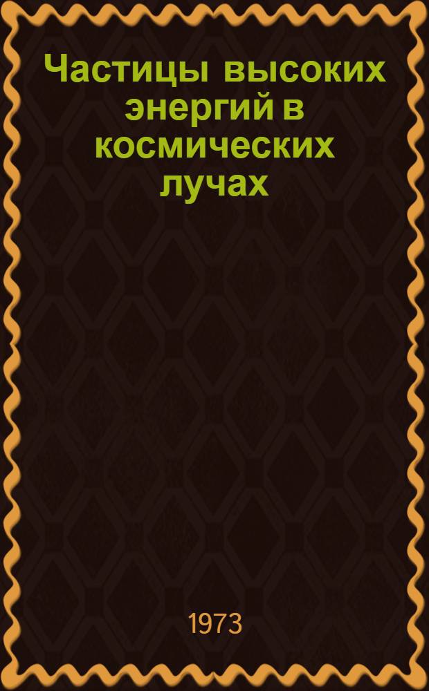 Частицы высоких энергий в космических лучах