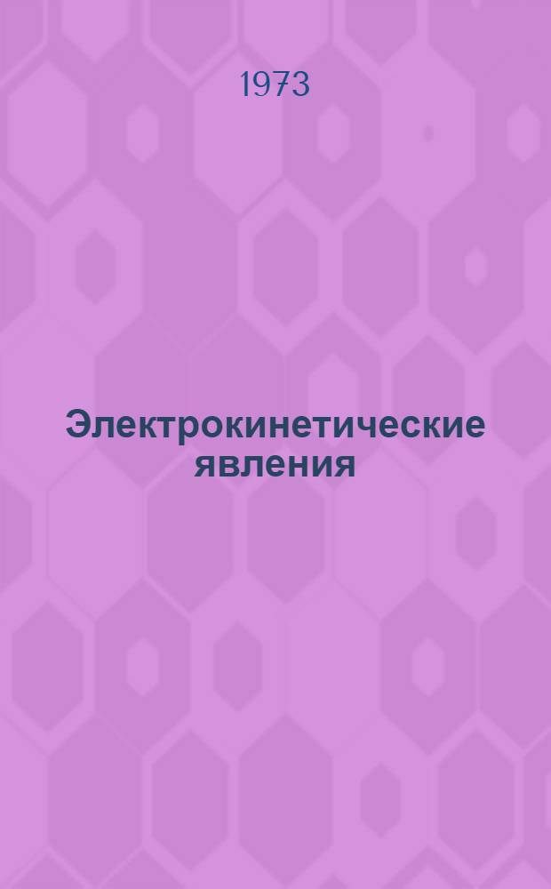 Электрокинетические явления : Курс лекций