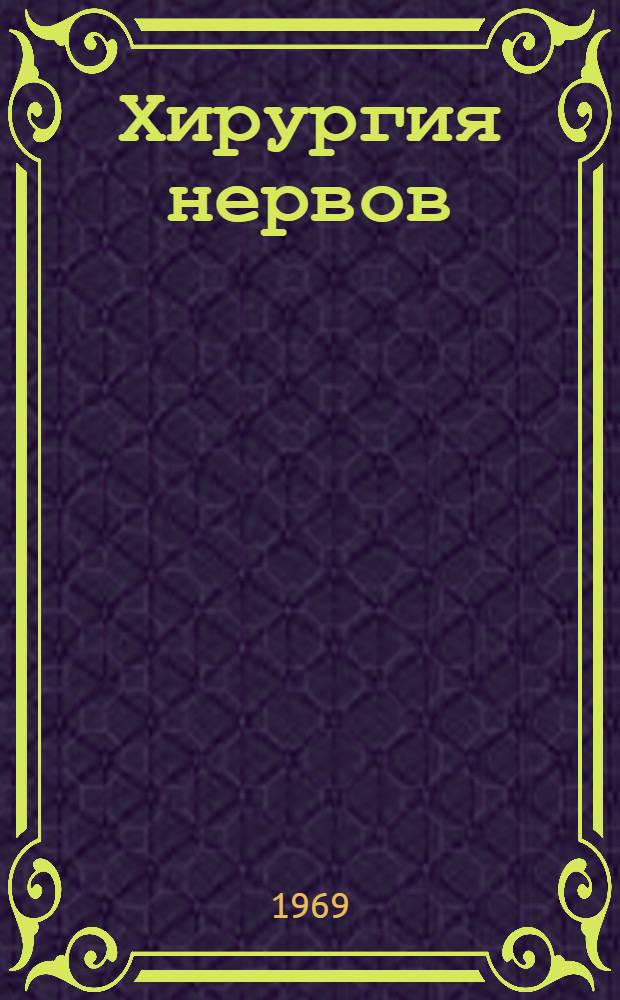 Хирургия нервов : (Избр. главы)