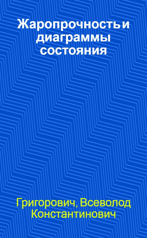 Жаропрочность и диаграммы состояния : (Электронное строение и термодинамика жаропрочных сплавов)