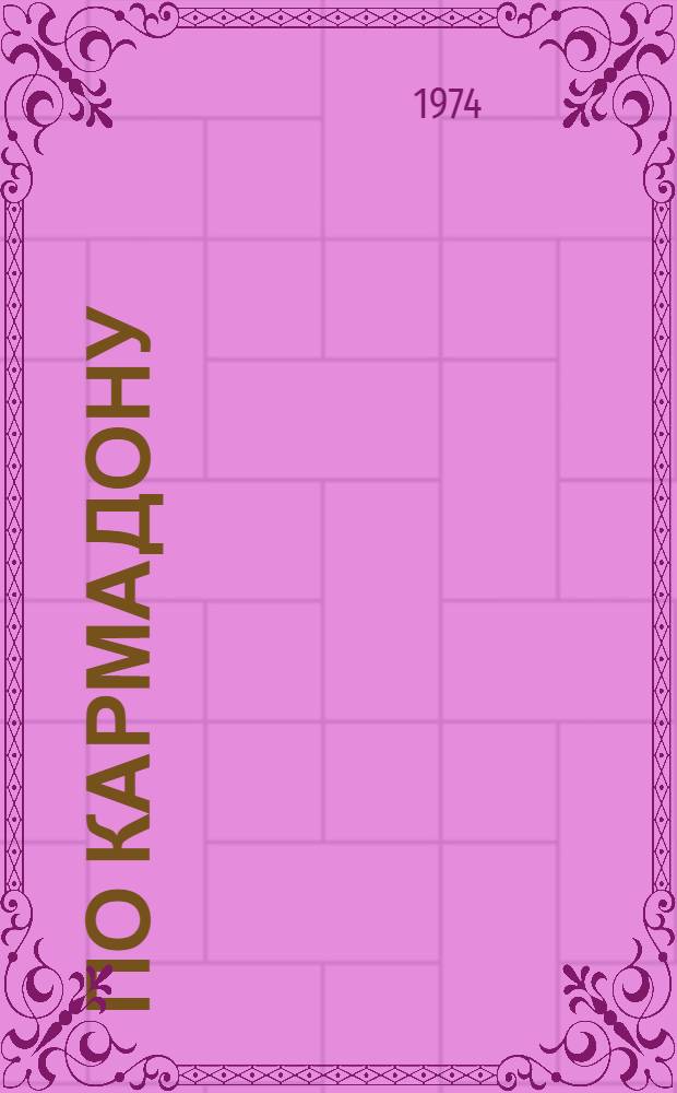 По Кармадону : Геогр. очерк о курорте "Кармадон"