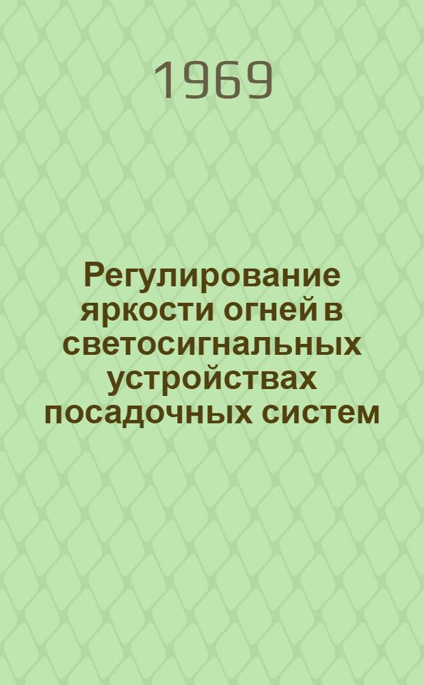 Регулирование яркости огней в светосигнальных устройствах посадочных систем : Учеб. пособие