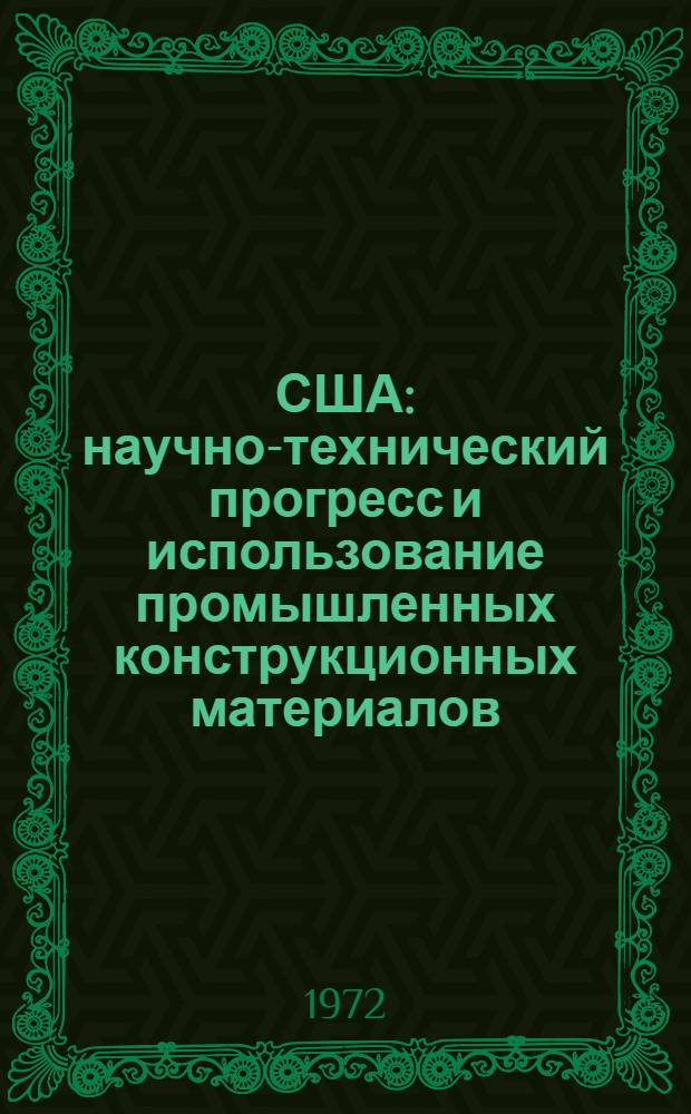 США: научно-технический прогресс и использование промышленных конструкционных материалов