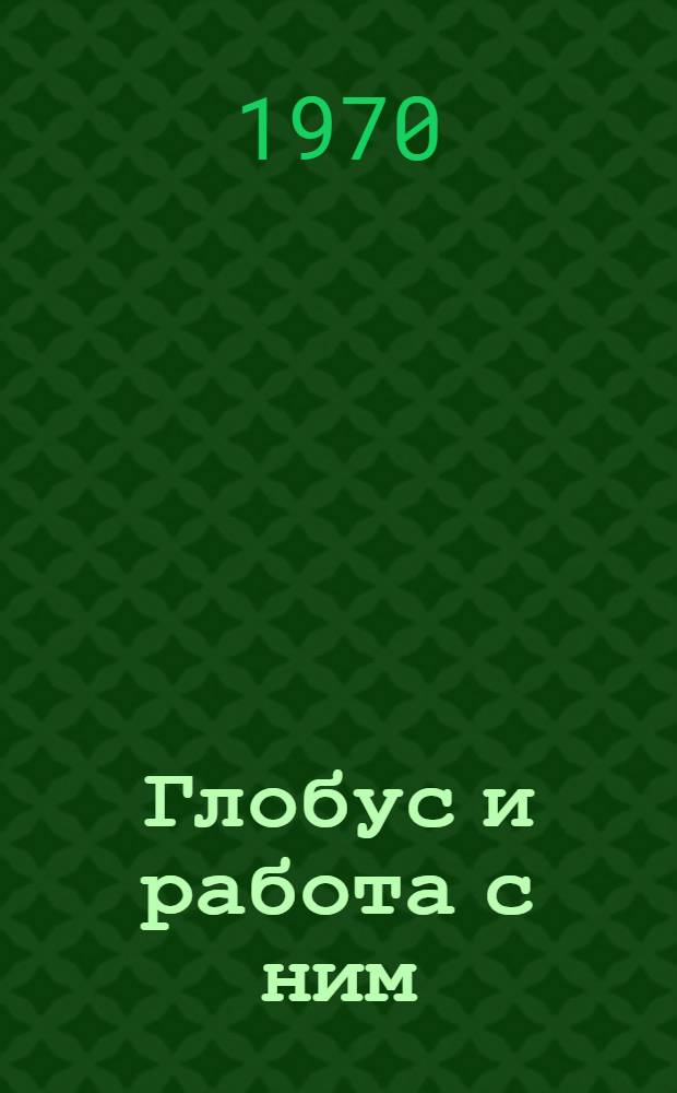 Глобус и работа с ним