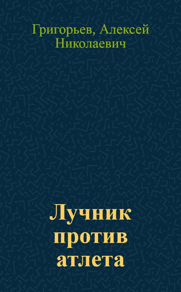 Лучник против атлета : Спорт. отчет, в котором техн. результаты уступают место ист. документации
