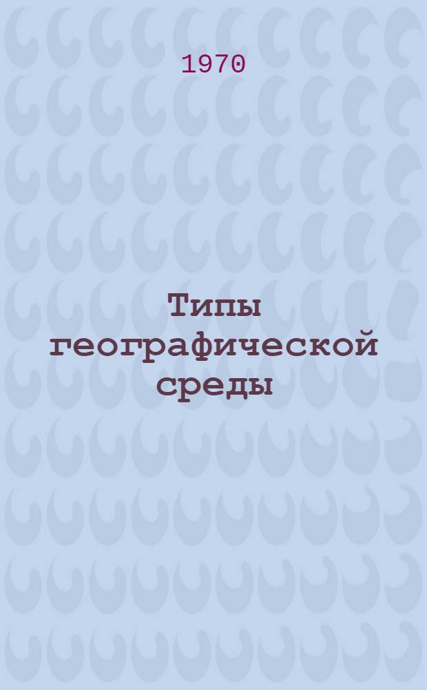 Типы географической среды : Избр. теорет. работы