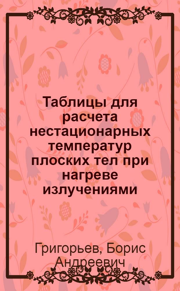 Таблицы для расчета нестационарных температур плоских тел при нагреве излучениями