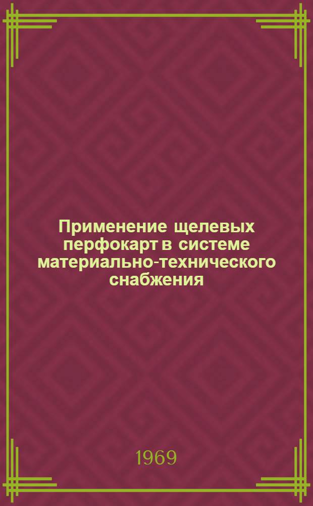 Применение щелевых перфокарт в системе материально-технического снабжения : (Реферативная информация)