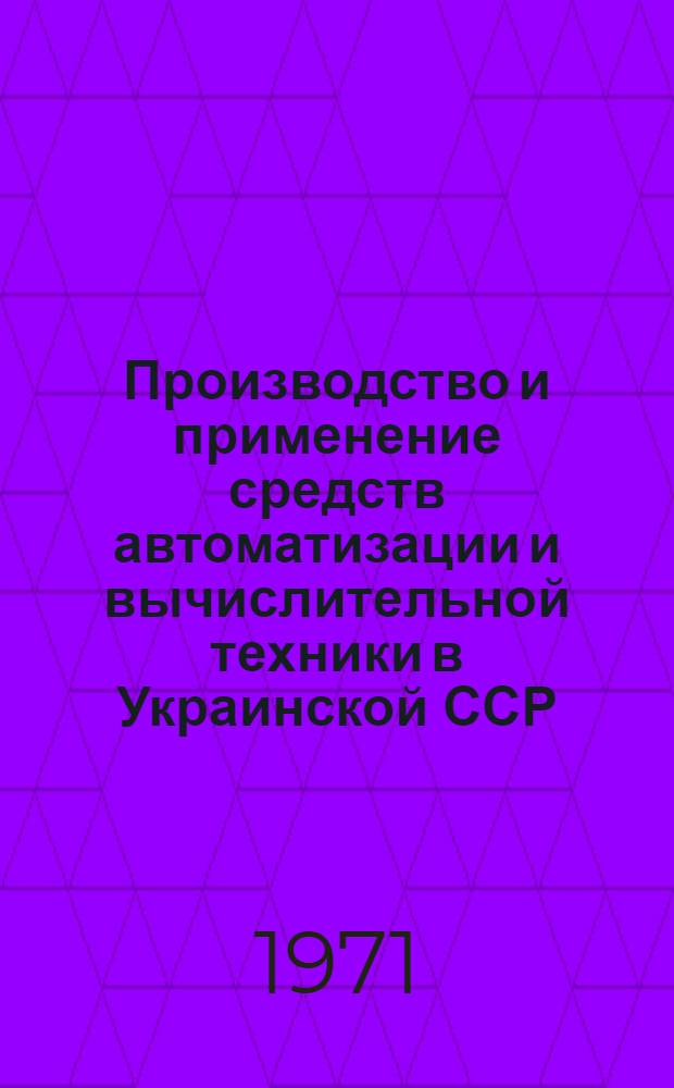 Производство и применение средств автоматизации и вычислительной техники в Украинской ССР