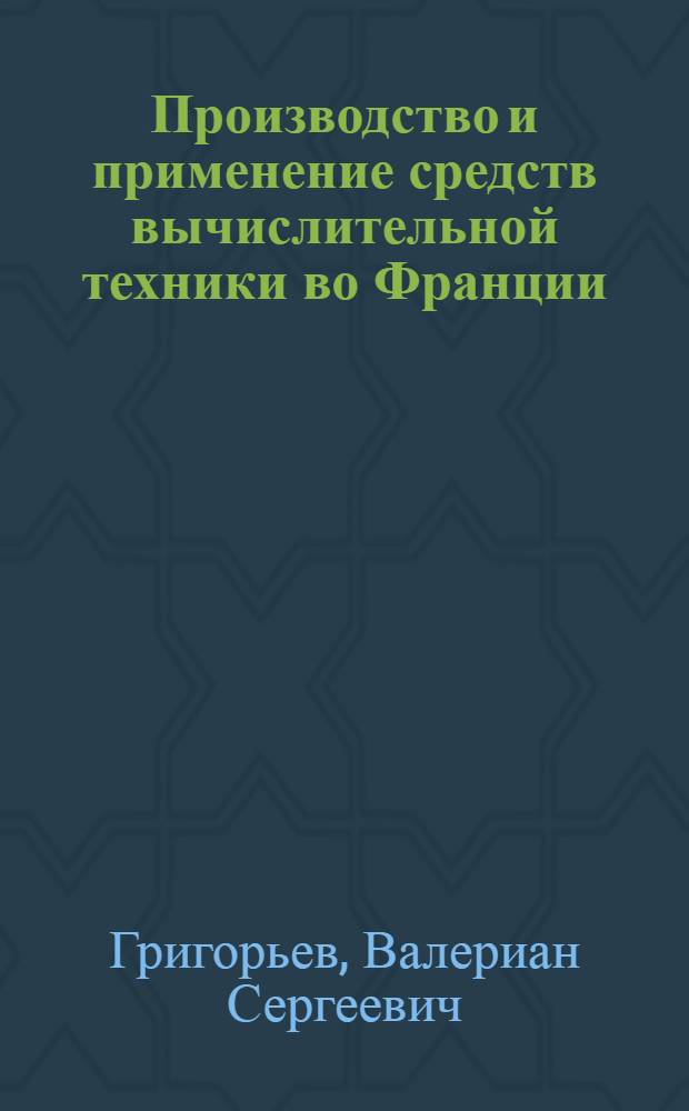 Производство и применение средств вычислительной техники во Франции : Обзор