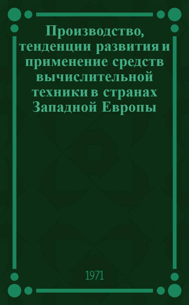 Производство, тенденции развития и применение средств вычислительной техники в странах Западной Европы : Обзор
