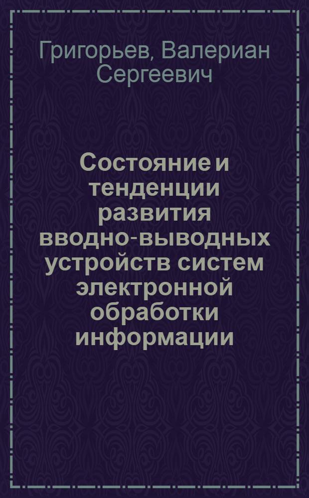 Состояние и тенденции развития вводно-выводных устройств систем электронной обработки информации : Обзор