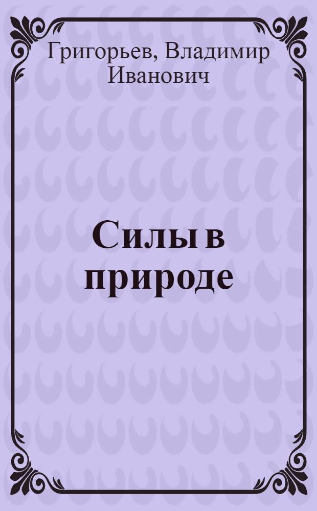 Силы в природе