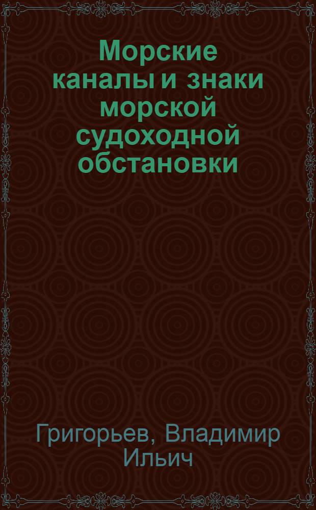 Морские каналы и знаки морской судоходной обстановки : (Конспект лекций)