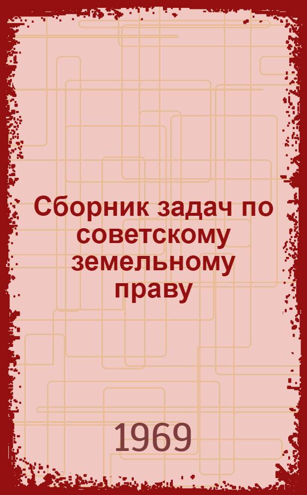 Сборник задач по советскому земельному праву
