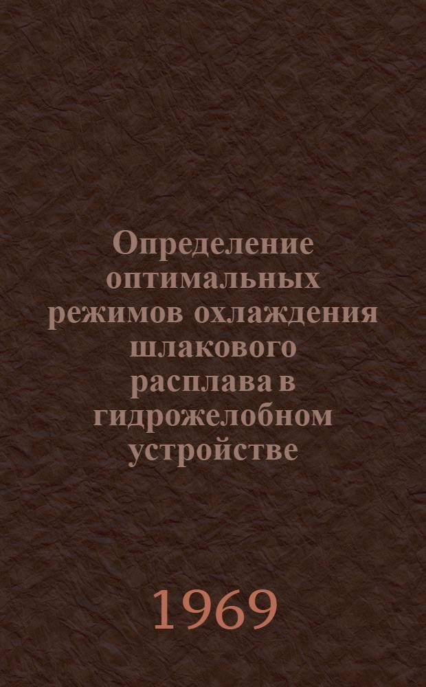 Определение оптимальных режимов охлаждения шлакового расплава в гидрожелобном устройстве