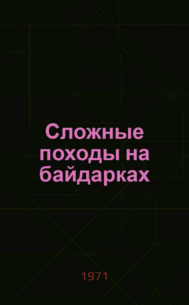 Сложные походы на байдарках