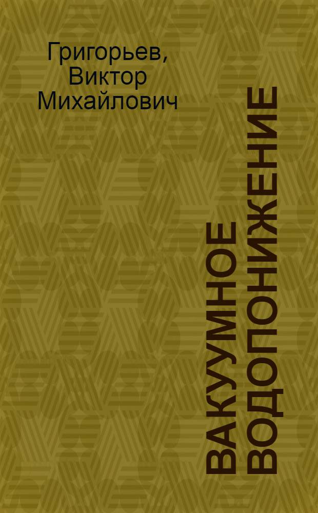 Вакуумное водопонижение