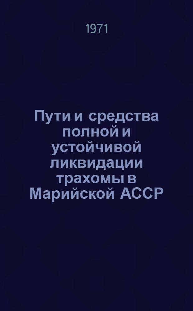 Пути и средства полной и устойчивой ликвидации трахомы в Марийской АССР : Автореф. дис. на соискание учен. степени канд. мед. наук : (757)