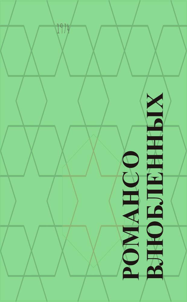 Романс о влюбленных : Лит. сценарий