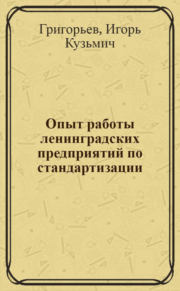 Опыт работы ленинградских предприятий по стандартизации