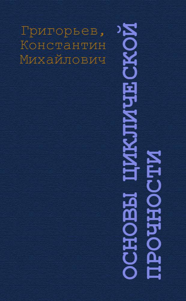 Основы циклической прочности : Учеб. пособие