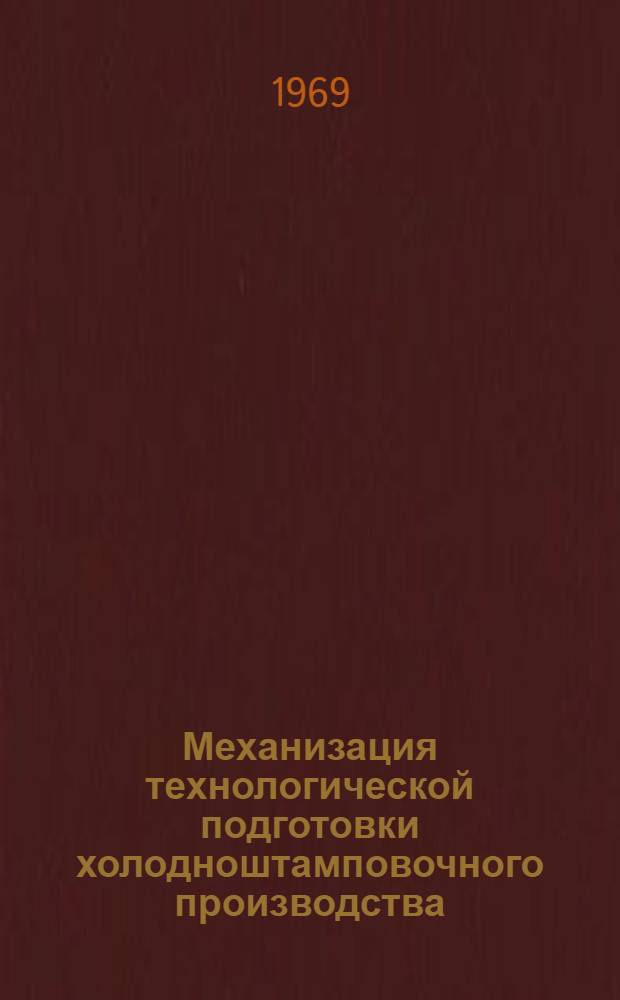 Механизация технологической подготовки холодноштамповочного производства