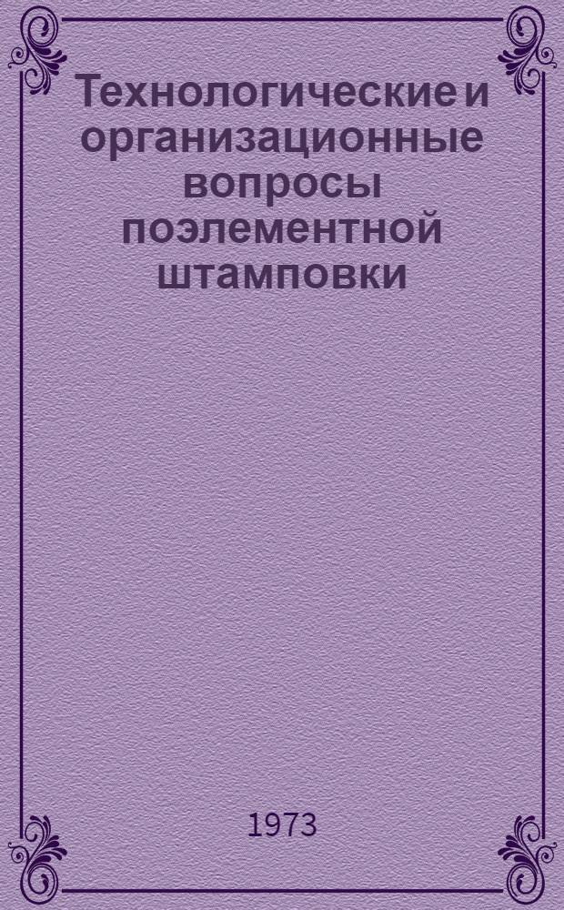 Технологические и организационные вопросы поэлементной штамповки