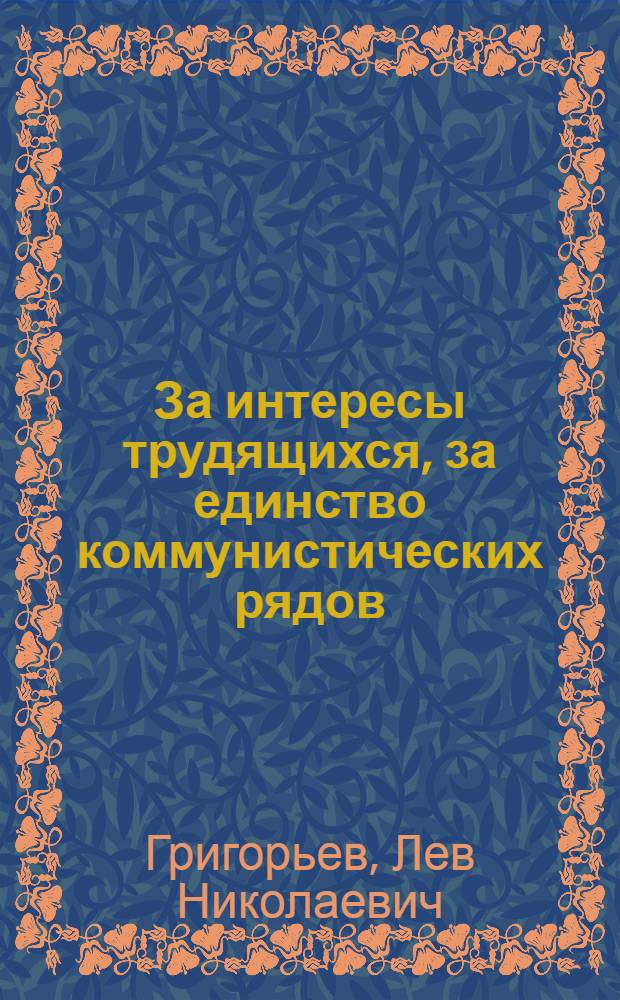 За интересы трудящихся, за единство коммунистических рядов
