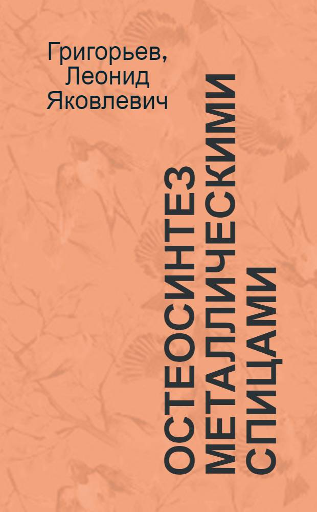 Остеосинтез металлическими спицами