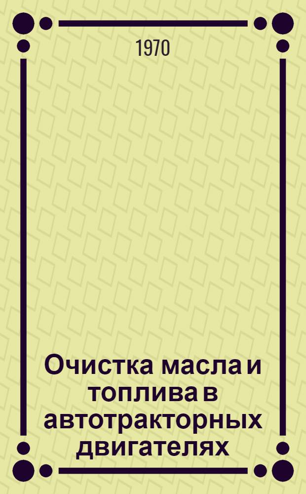 Очистка масла и топлива в автотракторных двигателях
