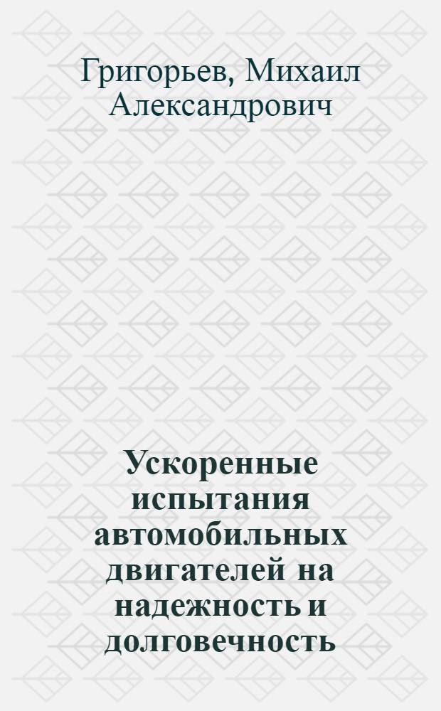 Ускоренные испытания автомобильных двигателей на надежность и долговечность : Обзор