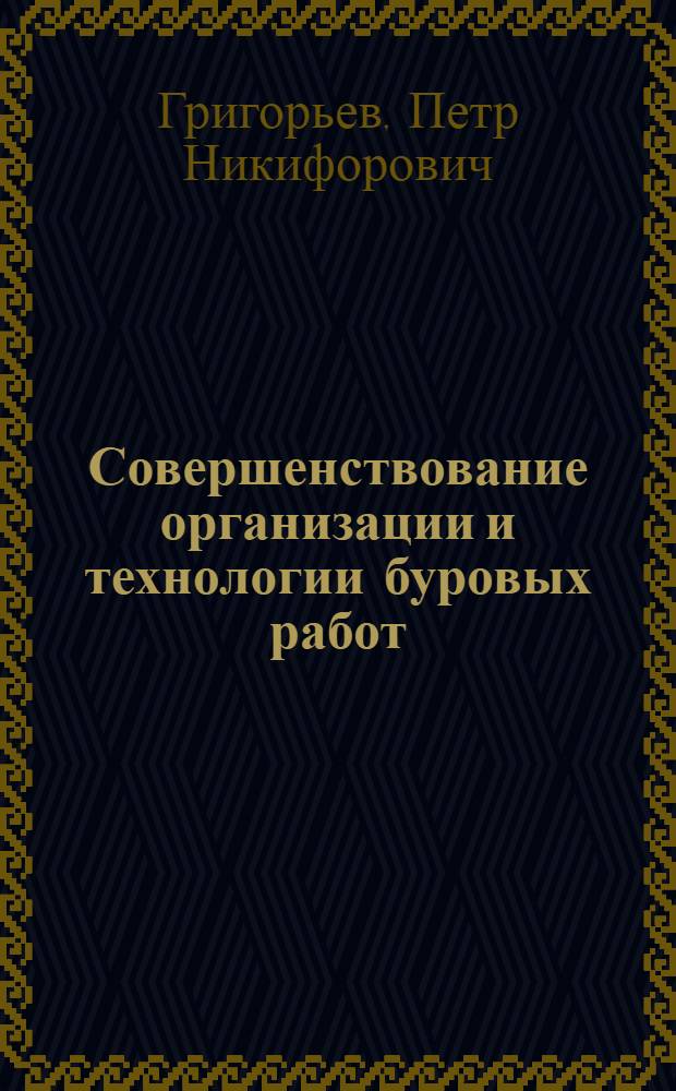 Совершенствование организации и технологии буровых работ