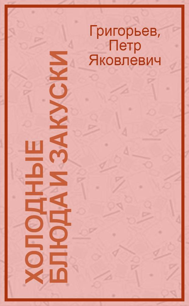 Холодные блюда и закуски