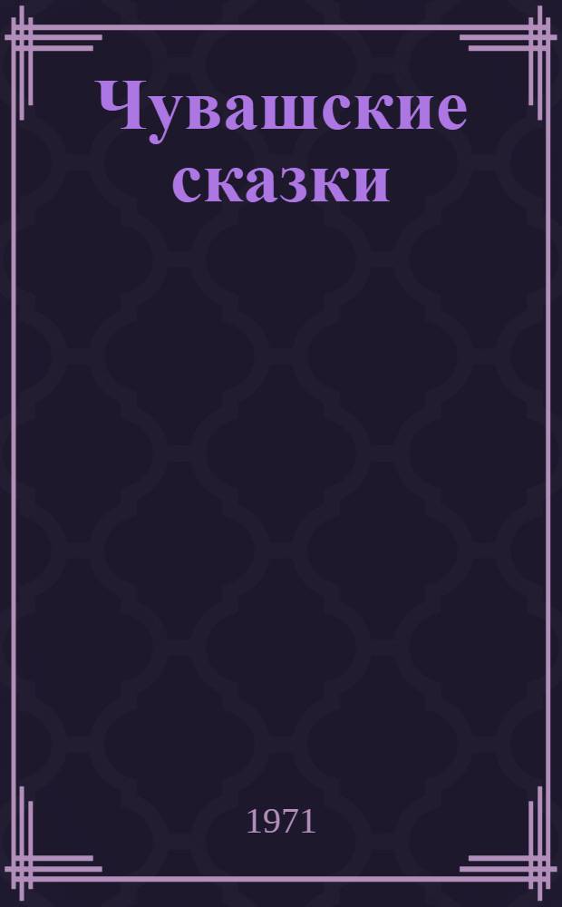 Чувашские сказки
