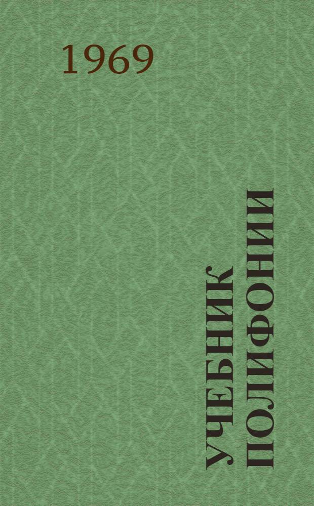 Учебник полифонии : Для муз. училищ и консерваторий