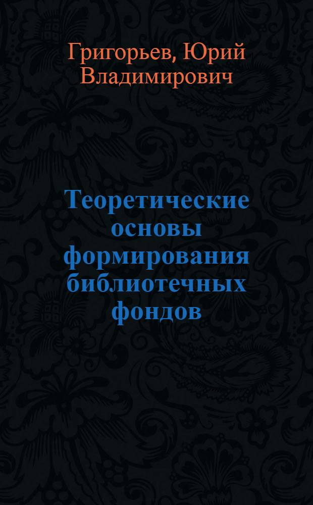 Теоретические основы формирования библиотечных фондов : Учеб. пособие по курсу "Библиотековедение"