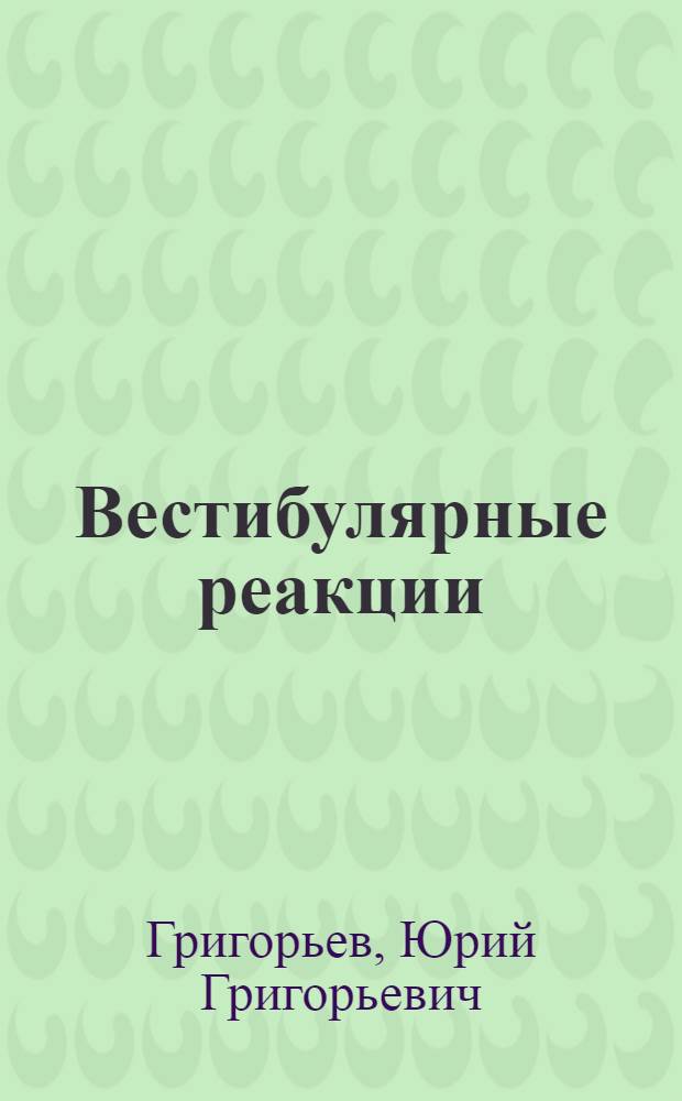 Вестибулярные реакции : (Методы исследования и влияния различных факторов внешней среды)