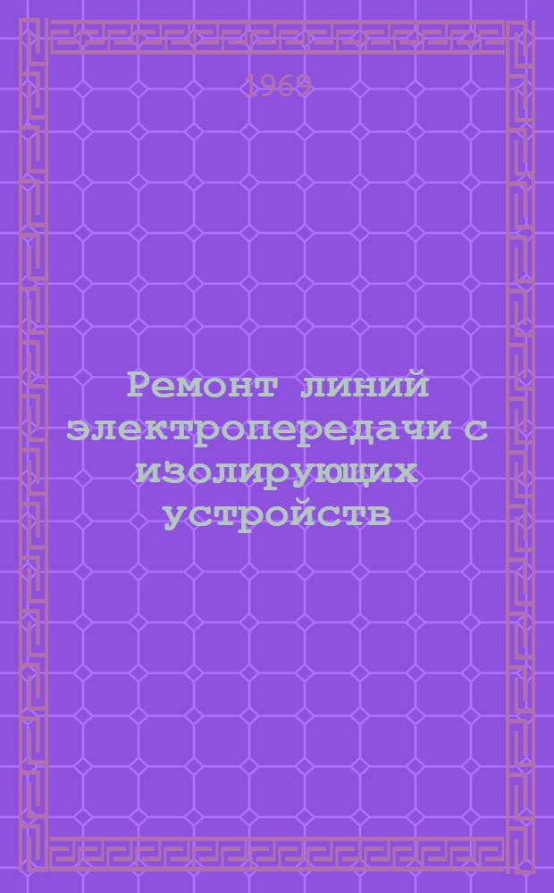 Ремонт линий электропередачи с изолирующих устройств