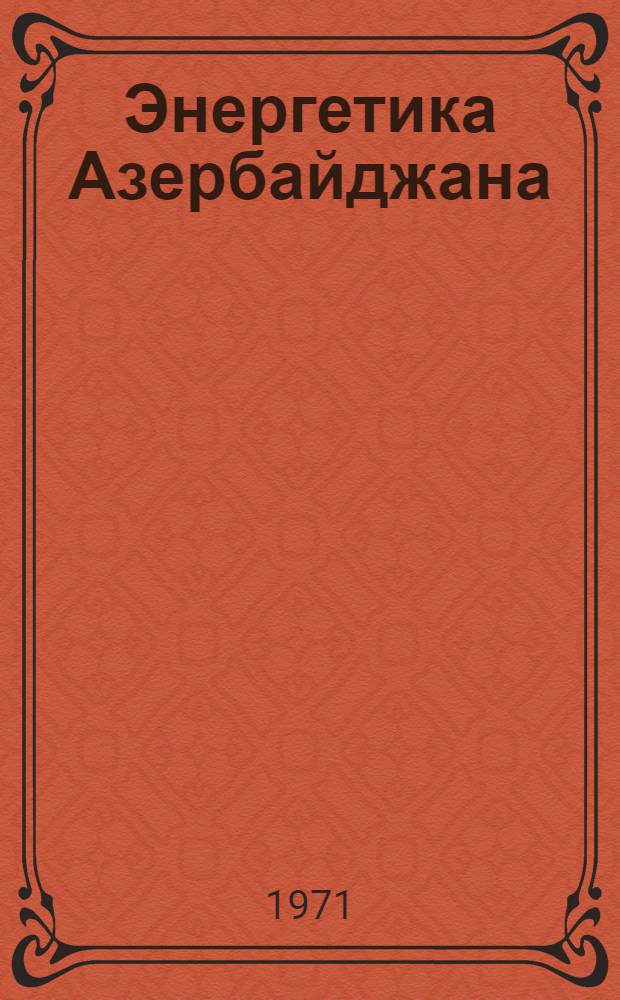 Энергетика Азербайджана : (Обзор)