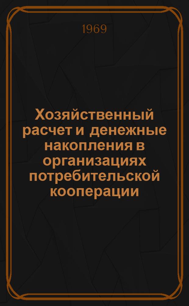 Хозяйственный расчет и денежные накопления в организациях потребительской кооперации : Учеб. пособие